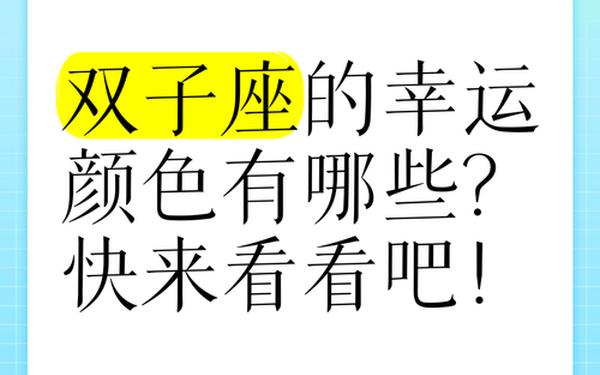 双子座今日幸运颜色 今日幸运色