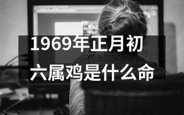 属鸡的多大岁数1969_1969年属鸡55岁灾难 属鸡的多大岁数1969_1969年属鸡55岁灾难