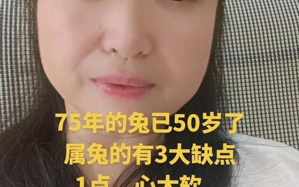 属兔的人性格和优缺点75年的兔 属兔的人性格和优缺点75年的兔