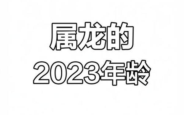 属龙的今年都是多大岁数的人 属龙的今年都是多大岁数的人