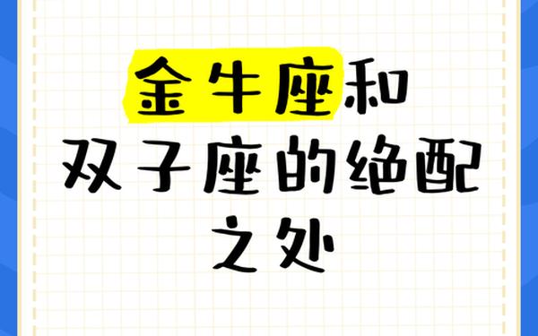 金牛偏双子座性格_金牛双子座很厉害