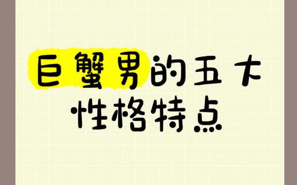 巨蟹座男生的真实性—巨蟹座男生的特点