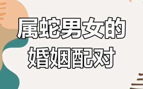 属蛇的最佳配偶是哪个 属蛇的最佳配偶是哪个