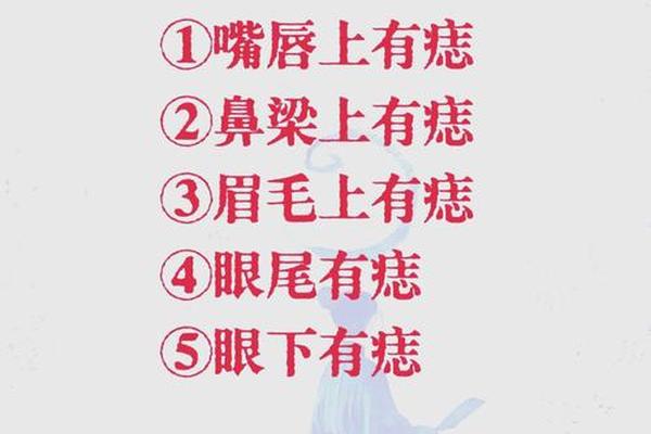 遭遇桃花劫的痣相 男人桃花劫痣什么意思