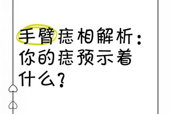 三世情缘的手臂痣相 手臂有痣代表什么
