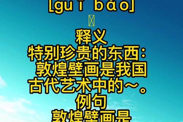 文化瑰宝读音-瑰宝的拼音kuibao 文化瑰宝读音-瑰宝的拼音kuibao