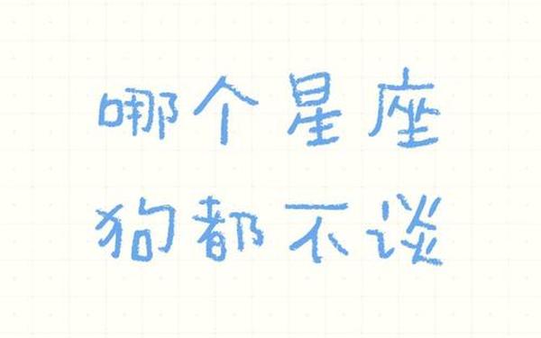 8月8日是什么星座-狗都不谈的四大星座 8月8日是什么星座-狗都不谈的四大星座