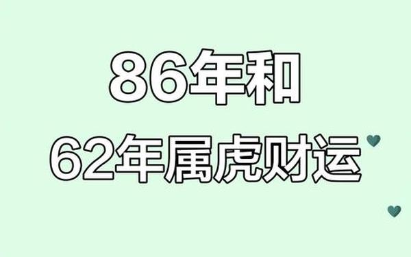 62年属虎的是什么(62年虎是金命还是水命) 62年属虎的是什么(62年虎是金命还是水命)