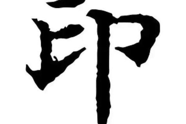 八字中的印是什么意思 八字中的印是什么意思