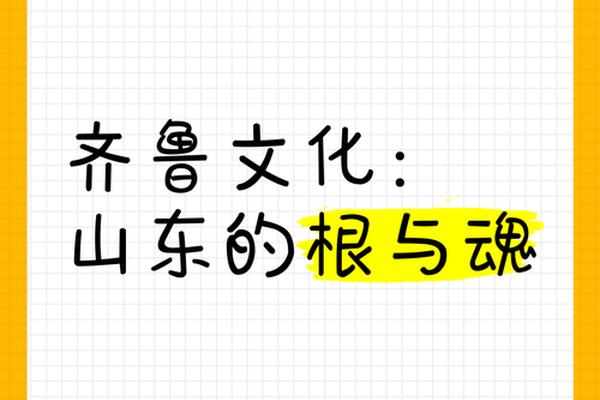 齐鲁文化是什么-齐鲁文化介绍
