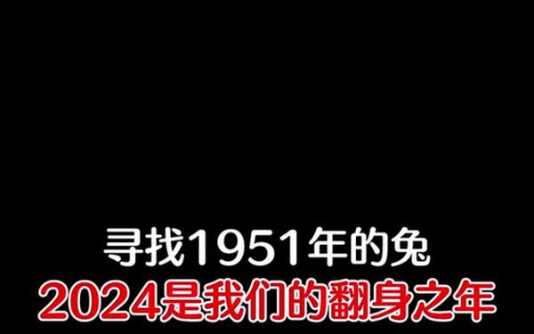 51年属兔寿命活多少 51年属兔寿命活多少