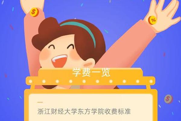 东方文化学院—东方学院学费多少钱 东方文化学院—东方学院学费多少钱
