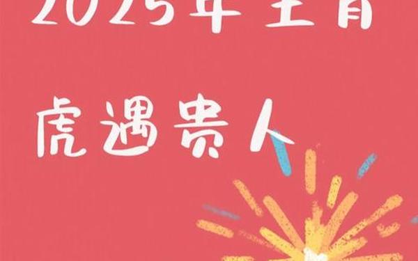 属虎人一生最旺3个人(生肖虎的贵人是谁) 属虎人一生最旺3个人(生肖虎的贵人是谁)