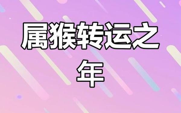 属猴人今日运势—属猴2026彻底大爆发 属猴人今日运势—属猴2026彻底大爆发