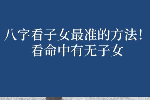八字无子女