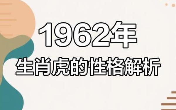 属虎是1962是什么年 属虎是1962是什么年