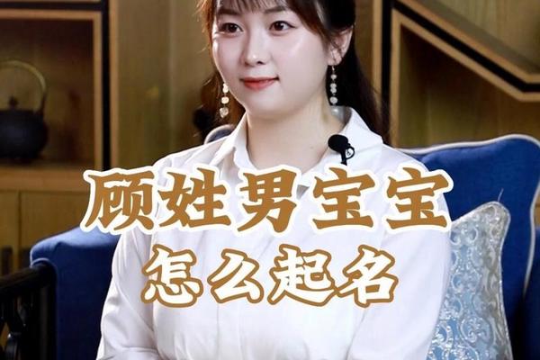 出名的顾姓名字男孩
