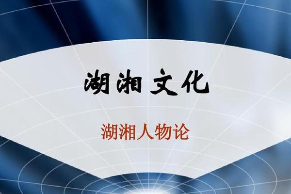 湖湘文化内涵-湖湘文化精神