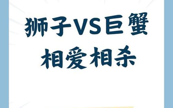 狮子座和巨蟹座配吗 狮子座和巨蟹座配对指数
