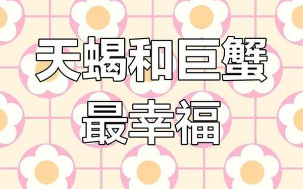 巨蟹座和天蝎座配吗 巨蟹座一生最爱2个人