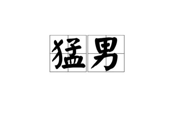 猛男姓名搞笑