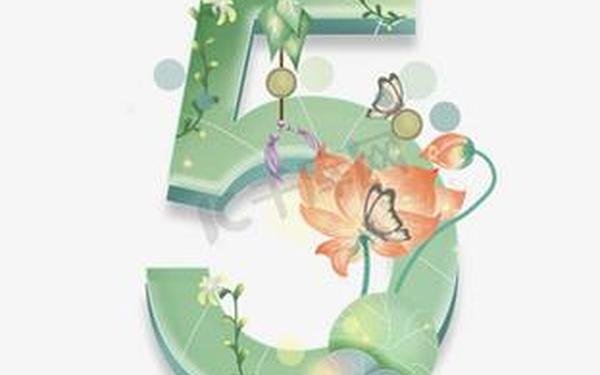 5合有什么数字 5合有什么数字
