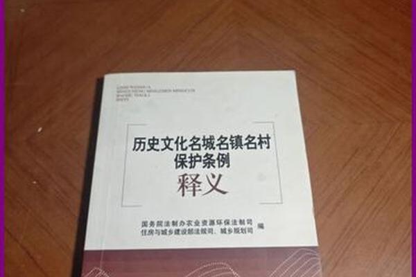 历史文化(历史文化名城名镇名村保护条例)