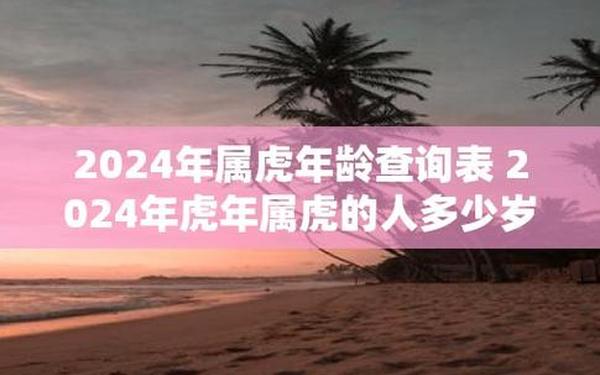 今年属虎多少岁2021(属虎的今年多少岁) 今年属虎多少岁2021(属虎的今年多少岁)