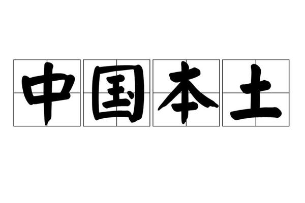 中国的本土文化(中国本土)