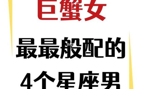 女生巨蟹座和什么星座最配(巨蟹座男生配对星座女)