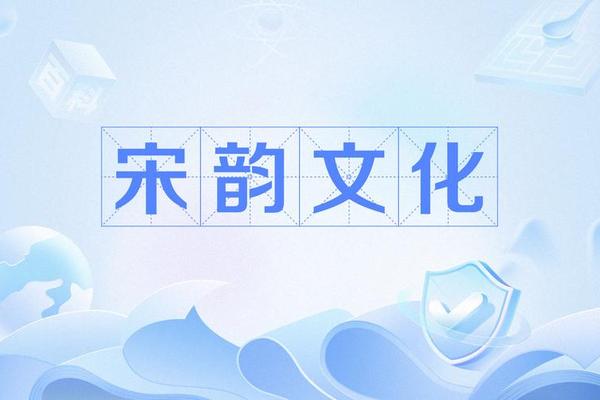 南宋文化(南宋文化元素)