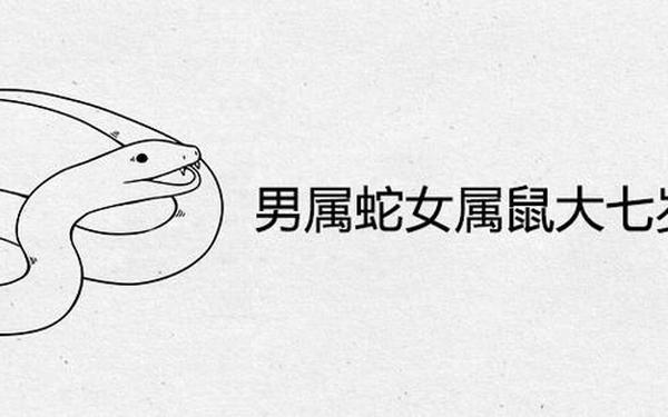 鼠老公蛇老婆会幸福吗_男蛇女鼠千万别在一起 鼠老公蛇老婆会幸福吗_男蛇女鼠千万别在一起