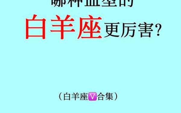 o型血白羊座男生性格特点_O型血十大性格特点