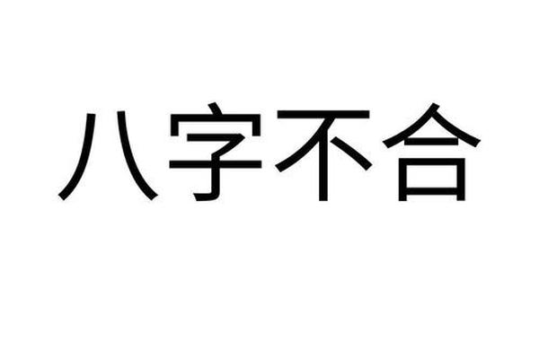 八字不合什么意思