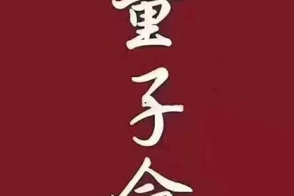 八字神煞童子