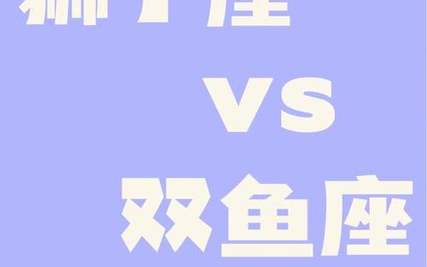 狮子座和双鱼座配对指数 狮子女和双鱼男 绝配 狮子座和双鱼座配对指数 狮子女和双鱼男 绝配