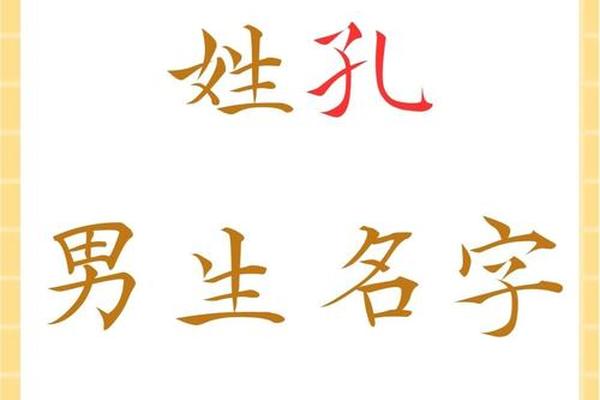 姓名孔字手机姓名壁纸