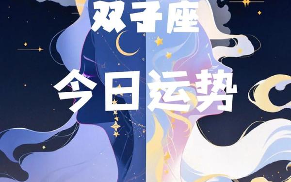 双子座今日运势新浪_双子座本月运势