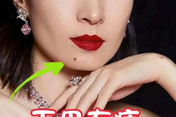 卜易居看女性左下巴痣相,下巴左下方有痣的女人