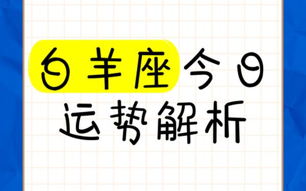 白羊座今日运势紫薇科技!(紫微黄历白羊座运势网)