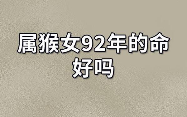 1992年9月属猴是什么命女-1992年属猴几月命苦 1992年9月属猴是什么命女-1992年属猴几月命苦