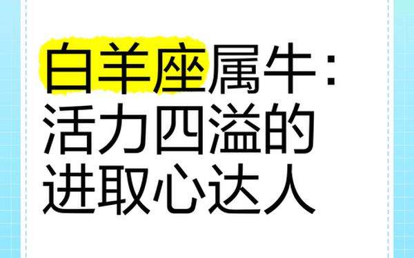 属牛的白羊座性格特点 白羊座属牛男婚姻
