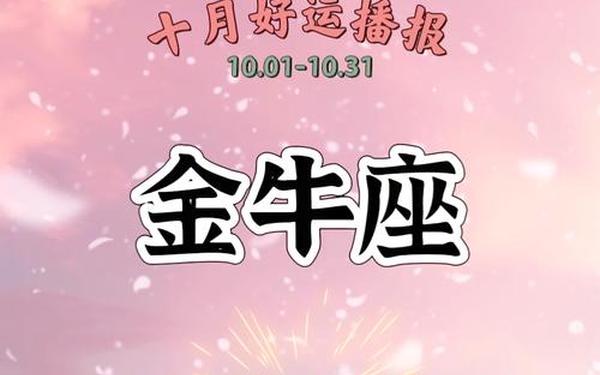 金牛座10月运势2023年 金牛座学霸还是学渣 金牛座10月运势2023年 金牛座学霸还是学渣