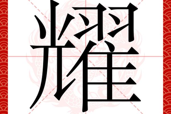 耀姓名笔画是几画