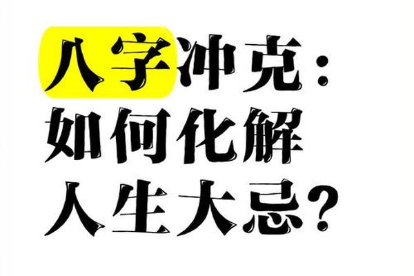 八字冲与克