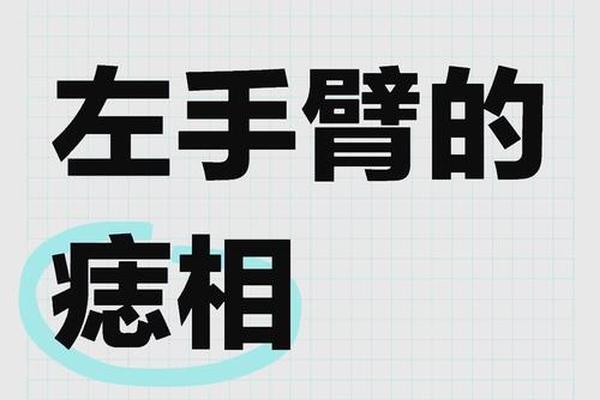 男性胳膊痣相 男生胳膊有痣代表什么 男性胳膊痣相 男生胳膊有痣代表什么