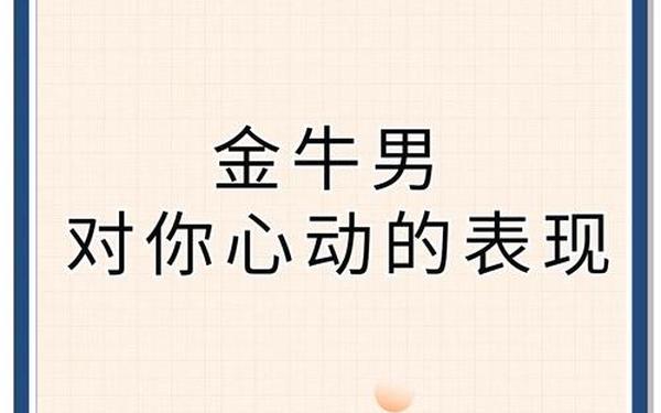 金牛座男生粘人吗,金牛男最心动的部位