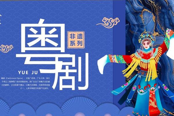 粤剧文化传承宣传标语;粤剧文化