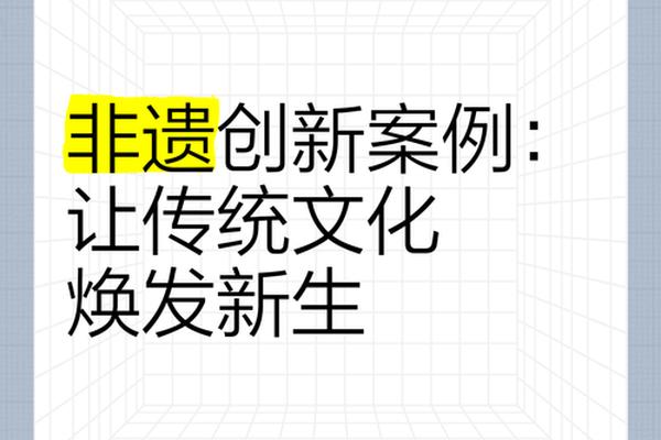 十大地域文化的例子;非遗创新案例10个