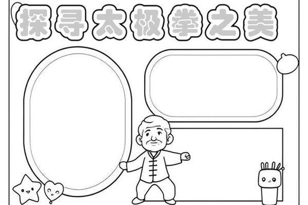 太极文化手抄报可打印_太极文化手抄报图片